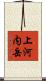 上河内岳 Scroll