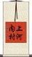 上河内村 Scroll