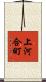 上河合町 Scroll