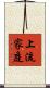 上流家庭 Scroll