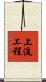 上流工程 Scroll