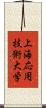 上海応用技術大学 Scroll