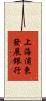 上海浦東發展銀行 Scroll