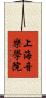 上海音樂學院 Scroll