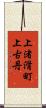 上渚滑町上古丹 Scroll
