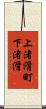 上渚滑町下渚滑 Scroll