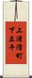 上渚滑町下立牛 Scroll