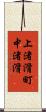 上渚滑町中渚滑 Scroll