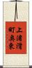 上渚滑町奥東 Scroll
