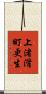 上渚滑町更生 Scroll