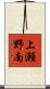 上瀬野南 Scroll