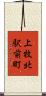 上牧北駅前町 Scroll