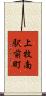 上牧南駅前町 Scroll