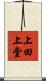 上田上堂 Scroll