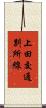 上田交通別所線 Scroll