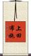 上田布施 Scroll