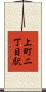 上町二丁目駅 Scroll
