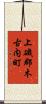 上磯郡木古内町 Scroll