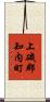 上磯郡知内町 Scroll