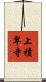 上積翠寺 Scroll