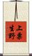 上粟生野 Scroll