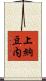 上納豆内 Scroll
