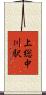 上総中川駅 Scroll