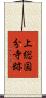 上総国分寺跡 Scroll