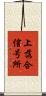 上落合信号所 Scroll