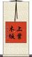 上葉木坂 Scroll