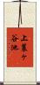 上蓑ヶ谷池 Scroll