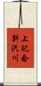 上記念別沢川 Scroll