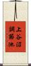 上谷沼調節池 Scroll