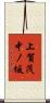 上賀茂中ノ坂 Scroll