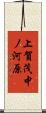 上賀茂中ノ河原 Scroll