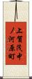 上賀茂中ノ河原町 Scroll