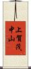 上賀茂中山 Scroll