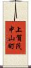 上賀茂中山町 Scroll