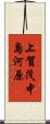 上賀茂中島河原 Scroll