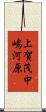 上賀茂中嶋河原 Scroll