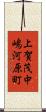 上賀茂中嶋河原町 Scroll