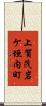 上賀茂岩ケ垣内町 Scroll