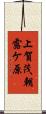 上賀茂朝露ケ原 Scroll