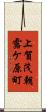 上賀茂朝露ケ原町 Scroll