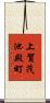 上賀茂池殿町 Scroll