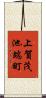 上賀茂池端町 Scroll