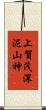 上賀茂深泥山神 Scroll