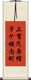 上賀茂烏帽子ケ垣内町 Scroll