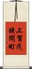 上賀茂狭間町 Scroll