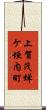 上賀茂蝉ケ垣内町 Scroll